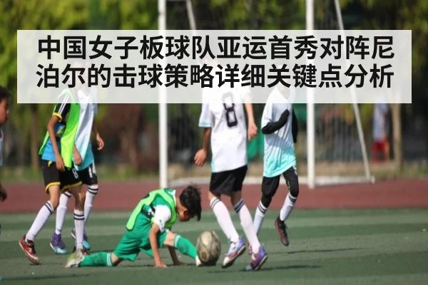 中国女子板球队亚运首秀对阵尼泊尔的击球策略详细关键点分析