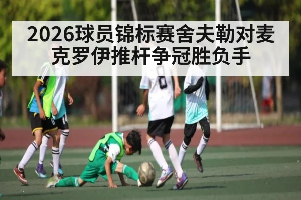 2026球员锦标赛舍夫勒对麦克罗伊推杆争冠胜负手